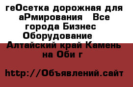 геОсетка дорожная для аРмирования - Все города Бизнес » Оборудование   . Алтайский край,Камень-на-Оби г.